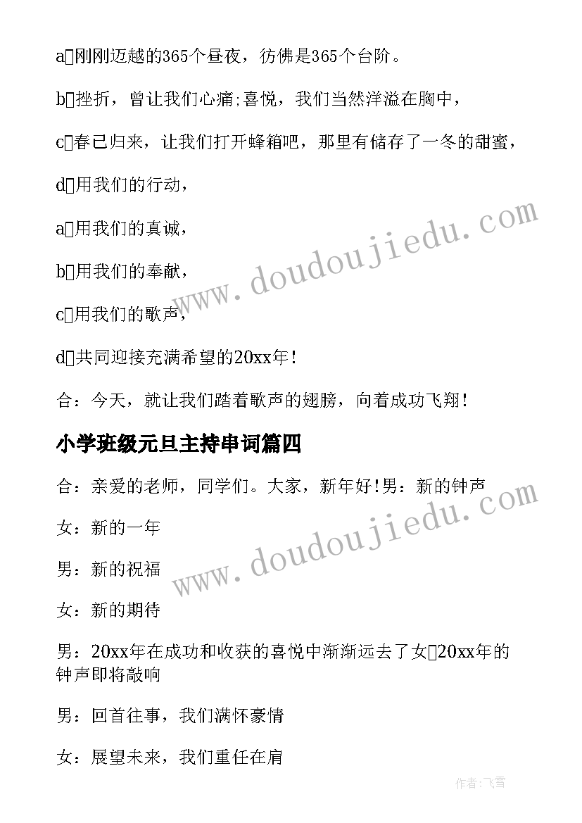 最新小学班级元旦主持串词(大全9篇)