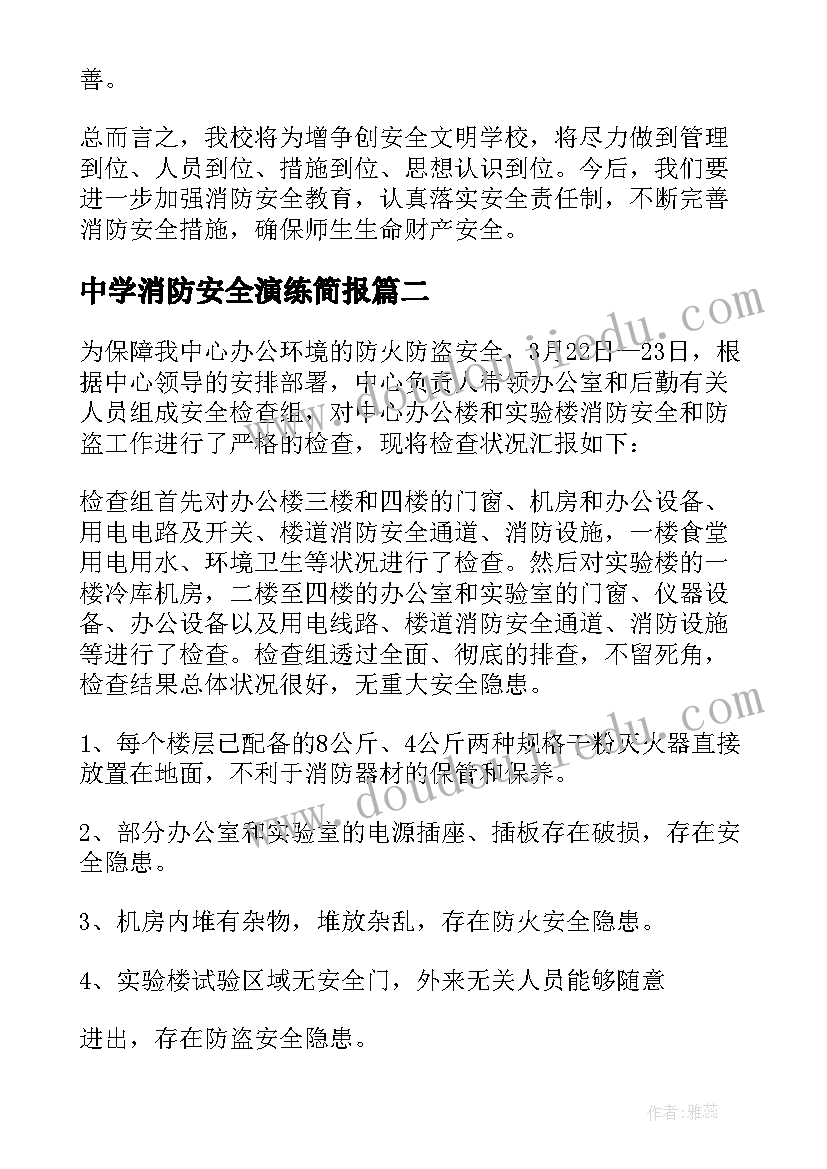 最新中学消防安全演练简报(通用8篇)