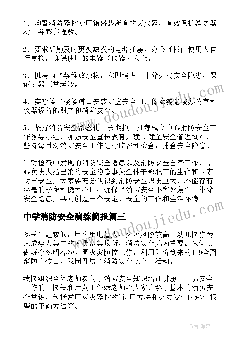 最新中学消防安全演练简报(通用8篇)