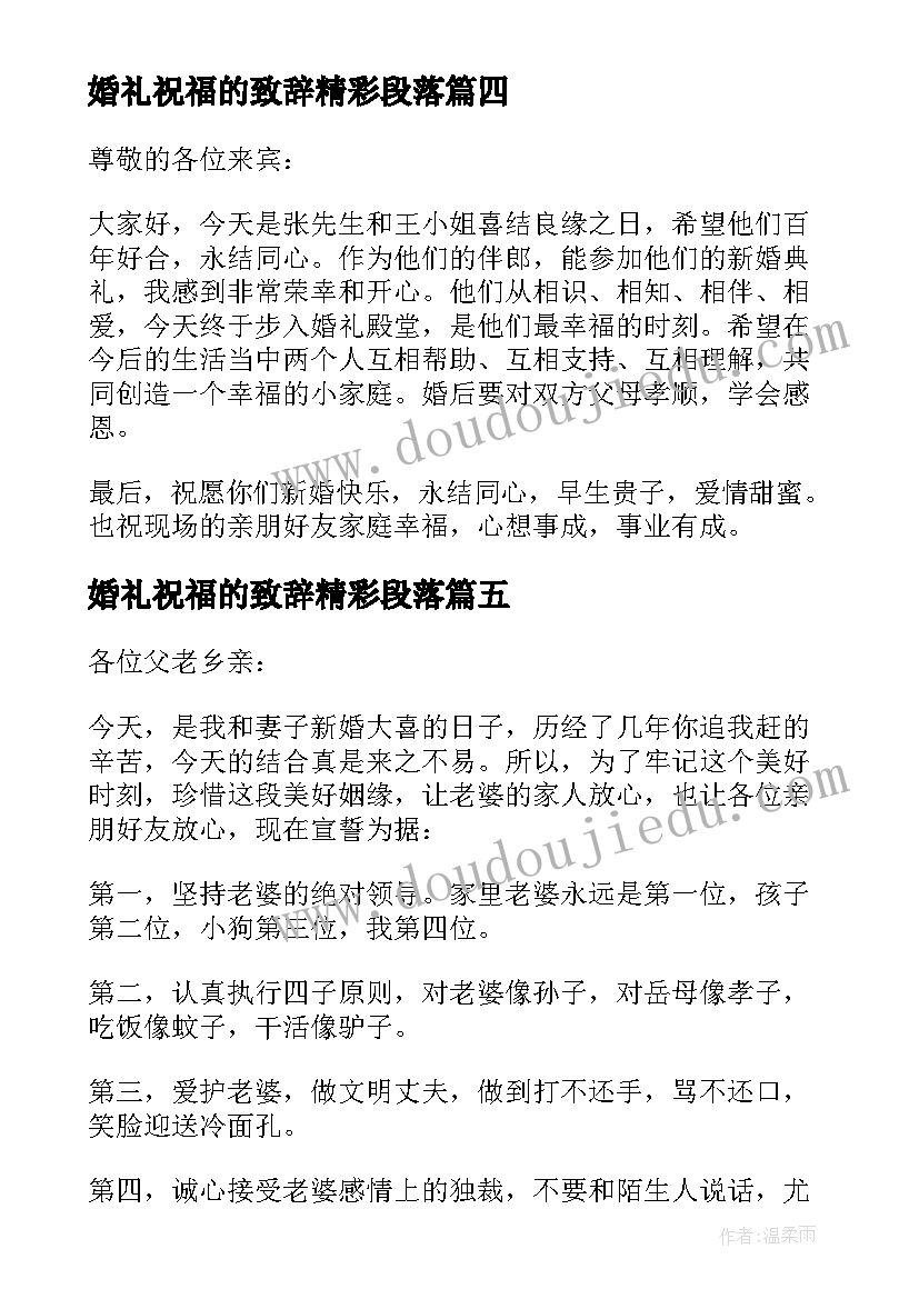 婚礼祝福的致辞精彩段落(优质8篇)