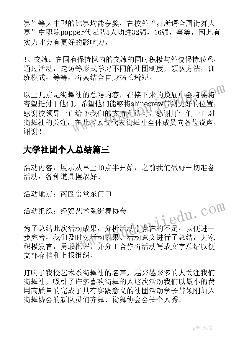 2023年大学社团个人总结(优秀11篇)