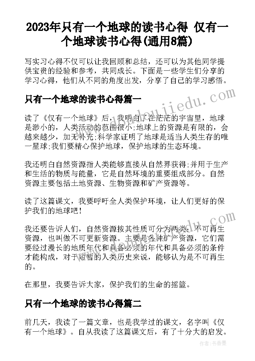 2023年只有一个地球的读书心得 仅有一个地球读书心得(通用8篇)