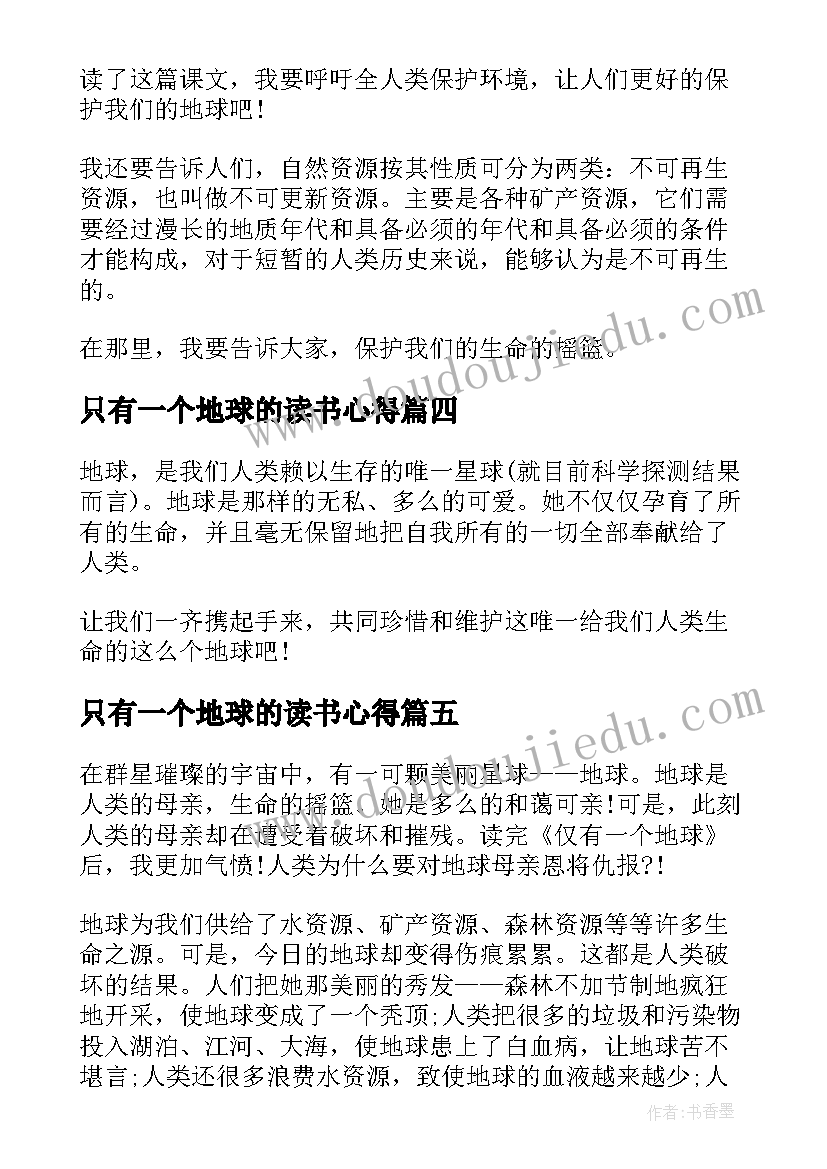 2023年只有一个地球的读书心得 仅有一个地球读书心得(通用8篇)