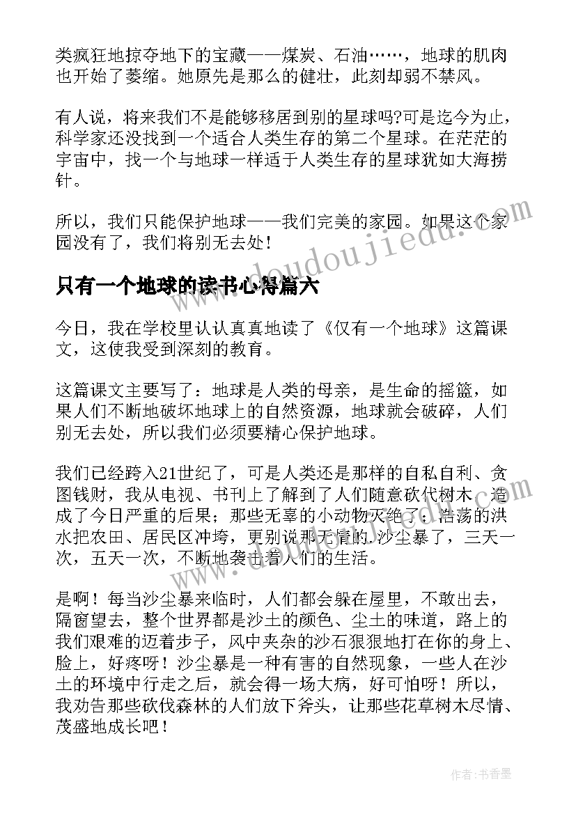 2023年只有一个地球的读书心得 仅有一个地球读书心得(通用8篇)