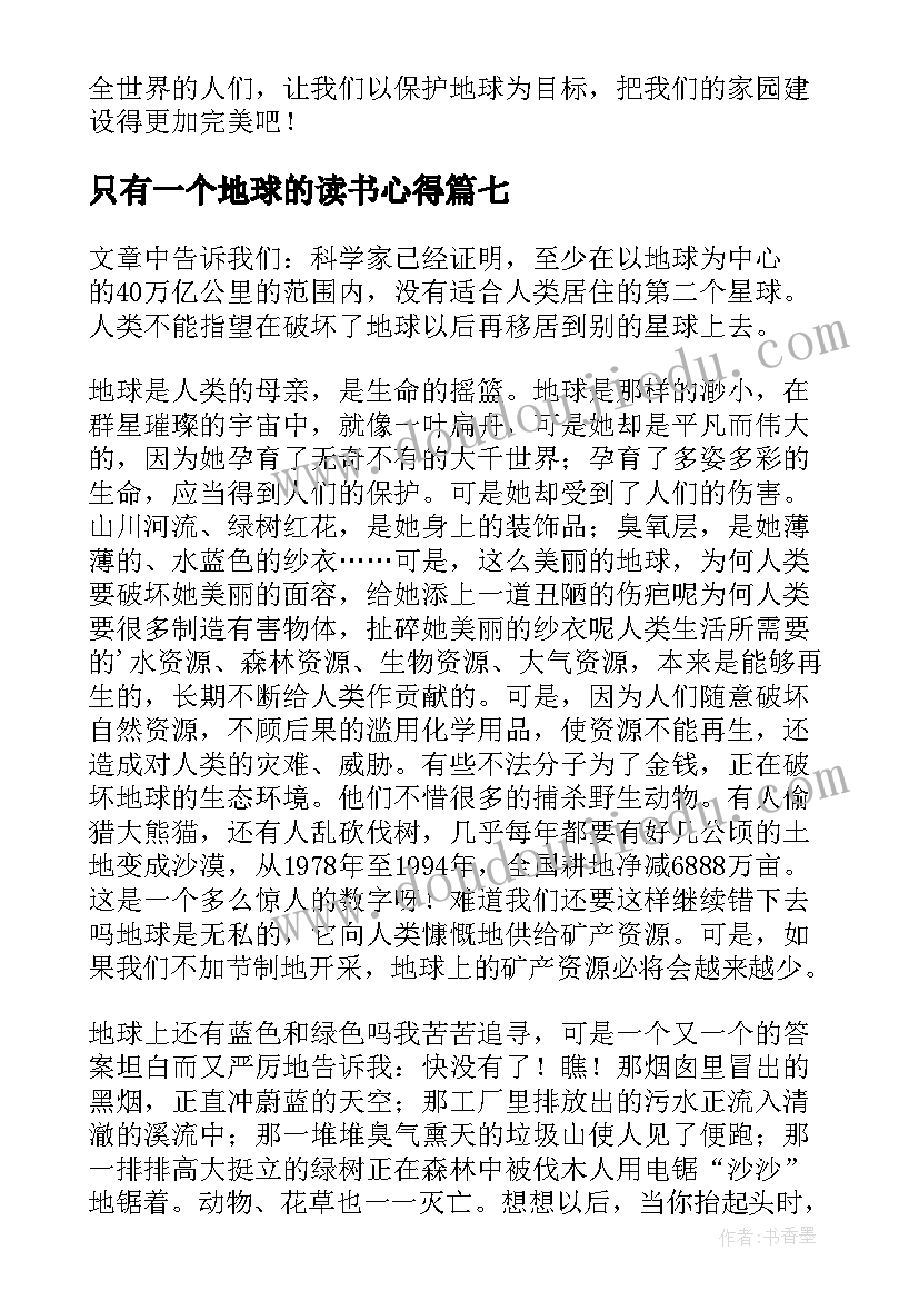 2023年只有一个地球的读书心得 仅有一个地球读书心得(通用8篇)