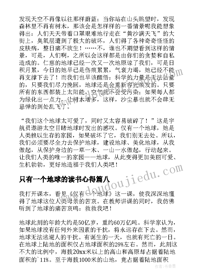 2023年只有一个地球的读书心得 仅有一个地球读书心得(通用8篇)