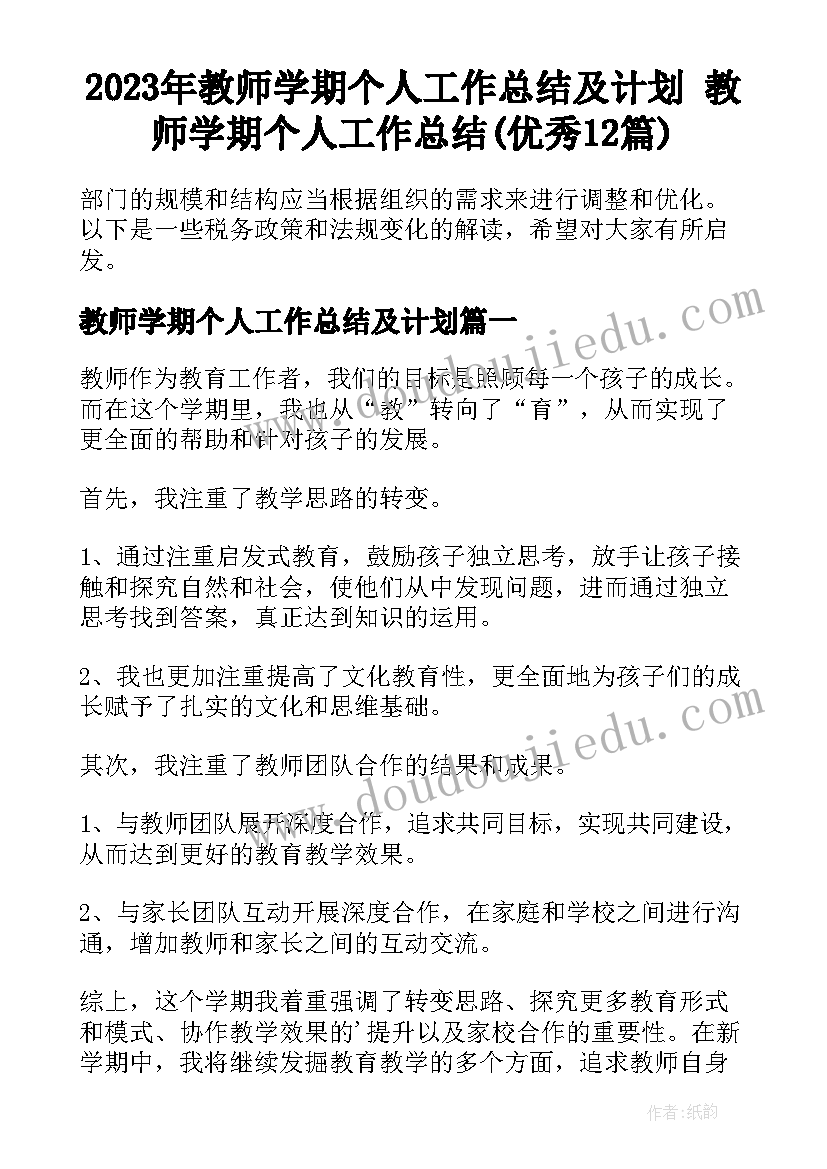 2023年教师学期个人工作总结及计划 教师学期个人工作总结(优秀12篇)