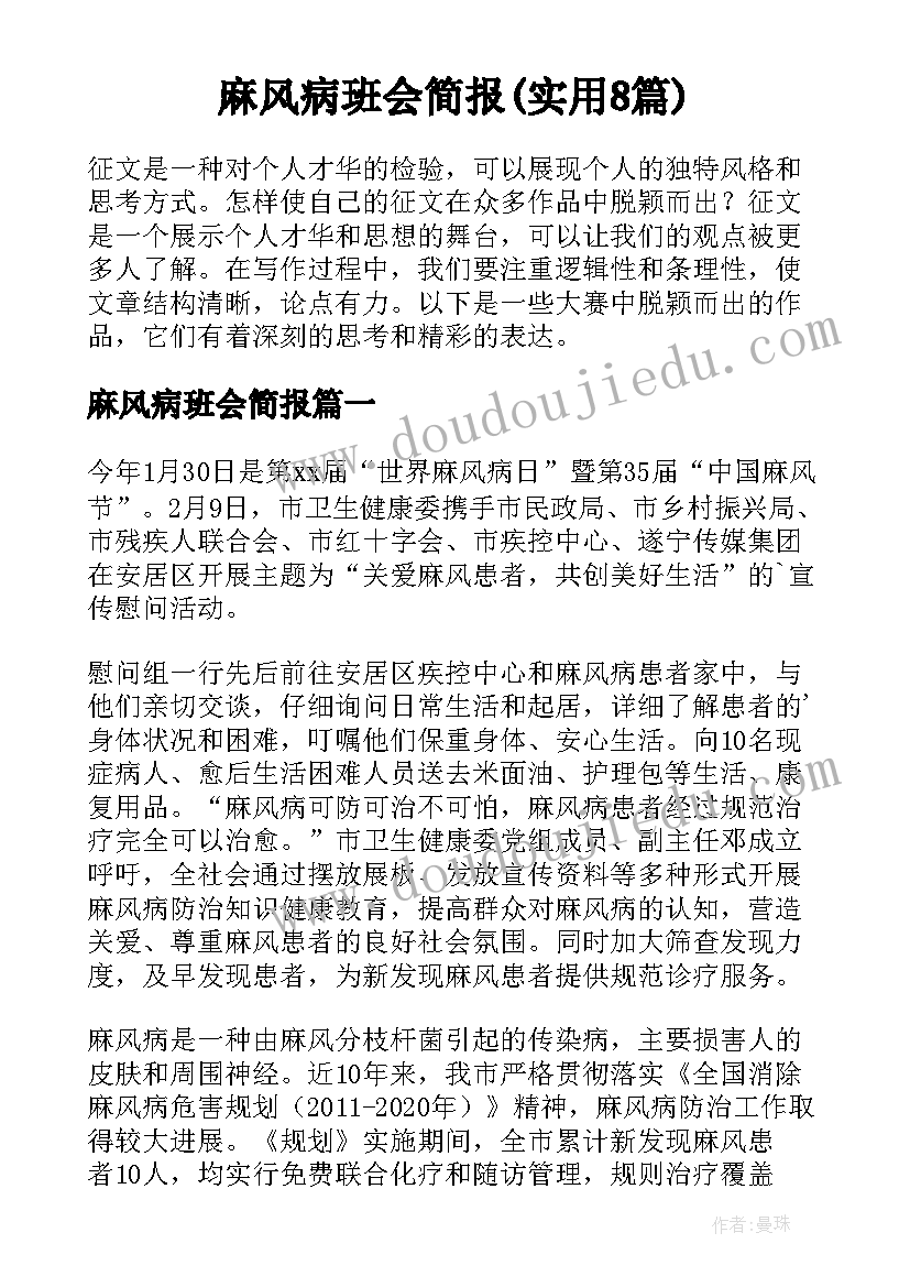 麻风病班会简报(实用8篇)