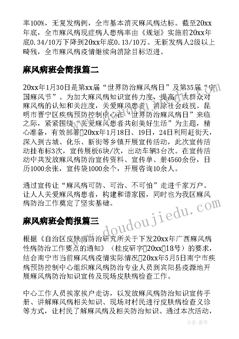 麻风病班会简报(实用8篇)