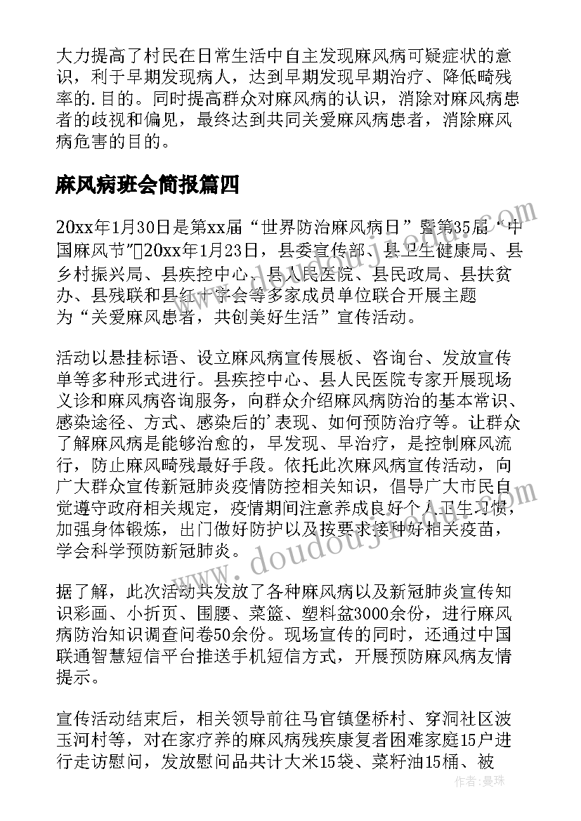 麻风病班会简报(实用8篇)