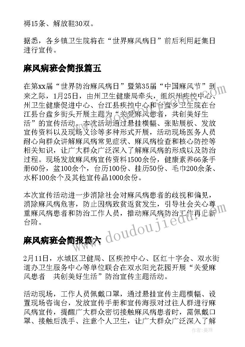 麻风病班会简报(实用8篇)