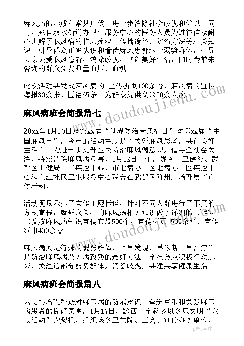 麻风病班会简报(实用8篇)