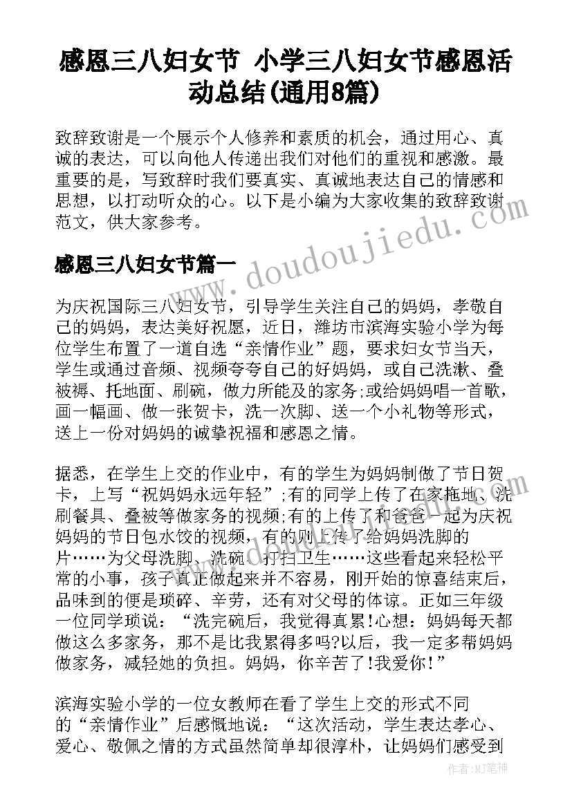 感恩三八妇女节 小学三八妇女节感恩活动总结(通用8篇)