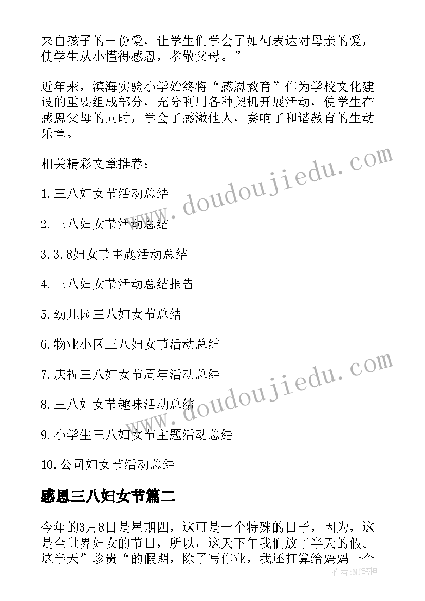 感恩三八妇女节 小学三八妇女节感恩活动总结(通用8篇)