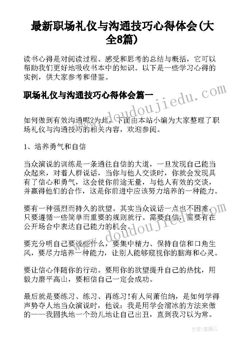 最新职场礼仪与沟通技巧心得体会(大全8篇)