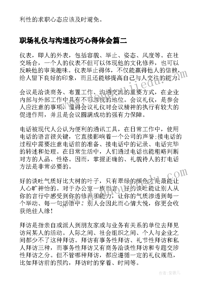 最新职场礼仪与沟通技巧心得体会(大全8篇)