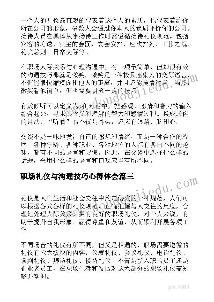 最新职场礼仪与沟通技巧心得体会(大全8篇)