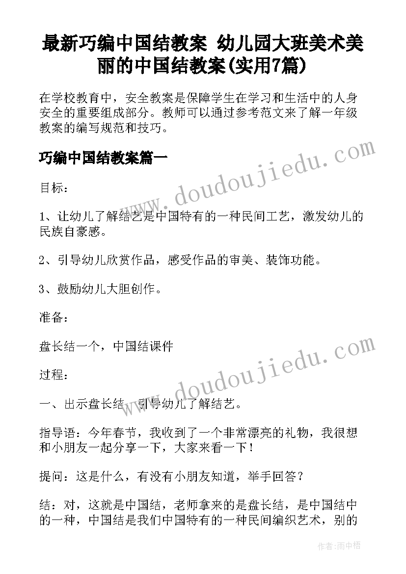 最新巧编中国结教案 幼儿园大班美术美丽的中国结教案(实用7篇)