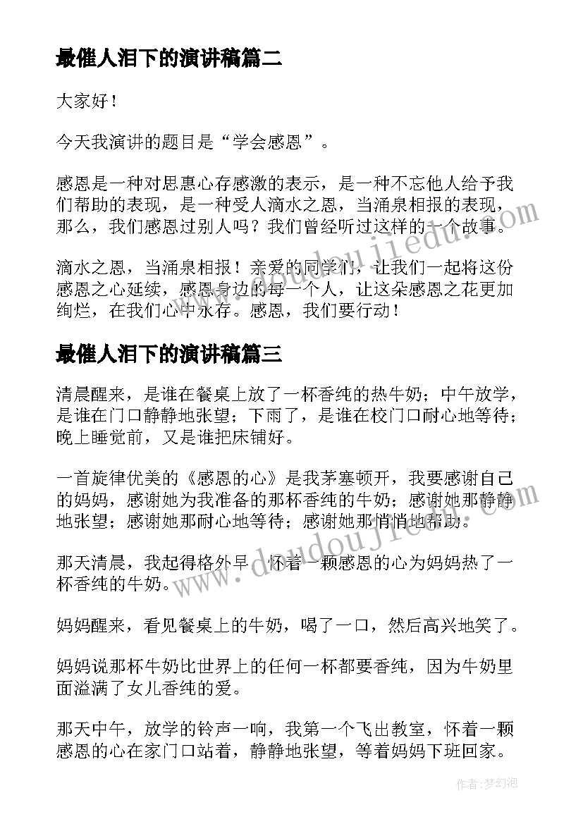 最催人泪下的演讲稿 催人泪下演讲稿(汇总17篇)