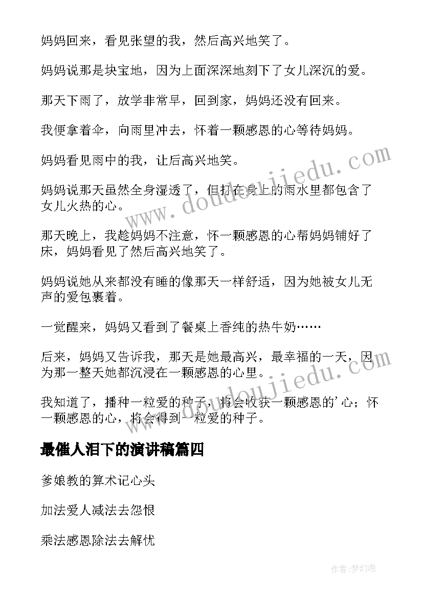 最催人泪下的演讲稿 催人泪下演讲稿(汇总17篇)