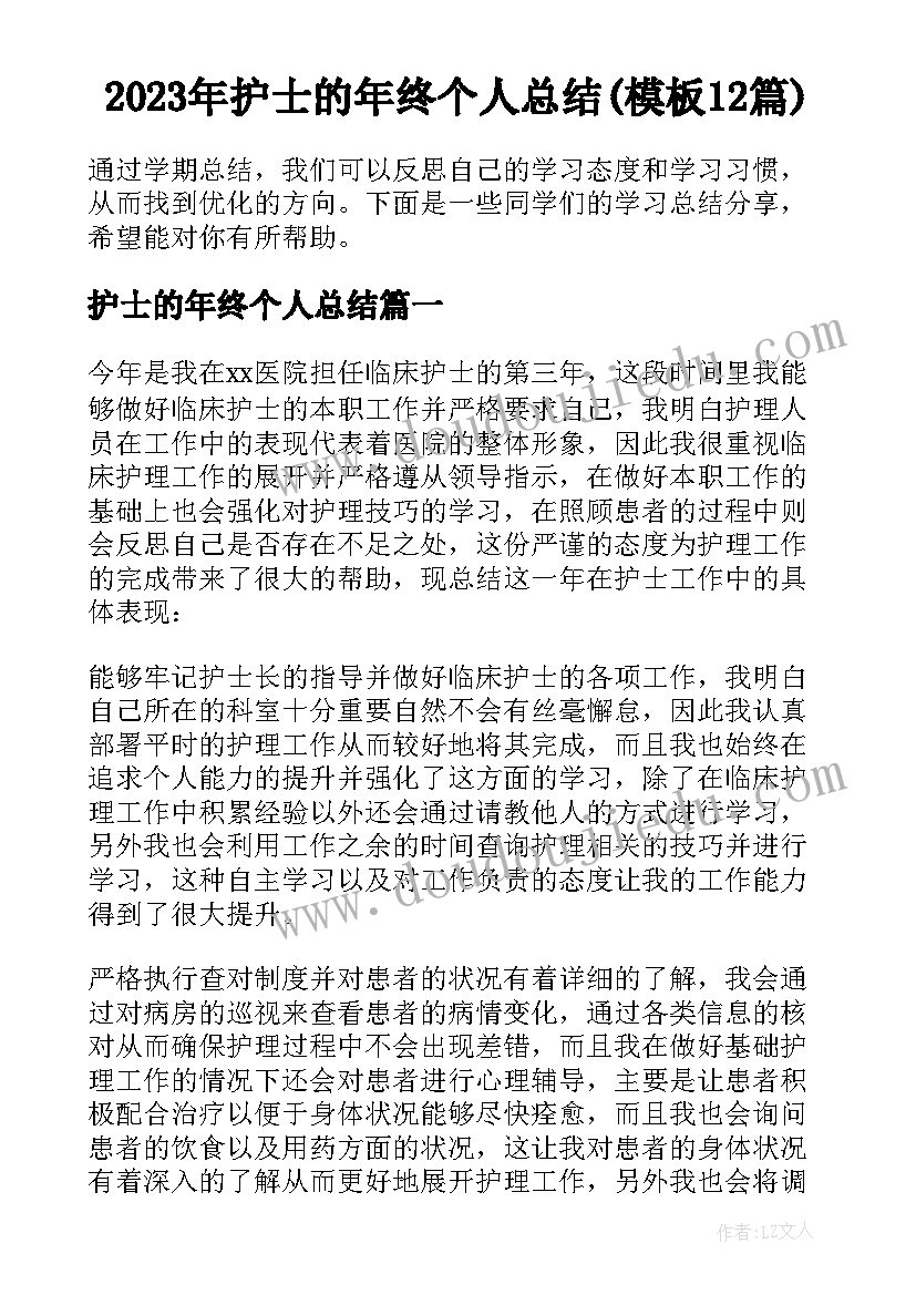 2023年护士的年终个人总结(模板12篇)