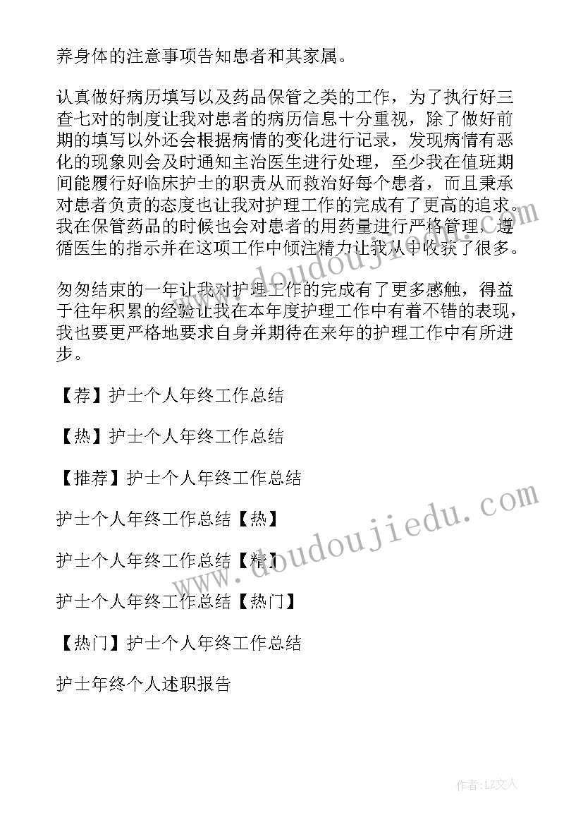 2023年护士的年终个人总结(模板12篇)