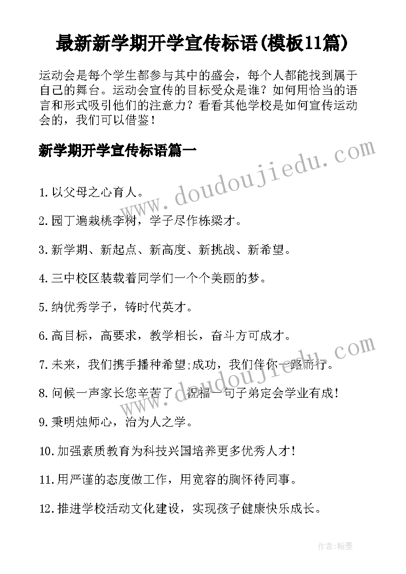 最新新学期开学宣传标语(模板11篇)