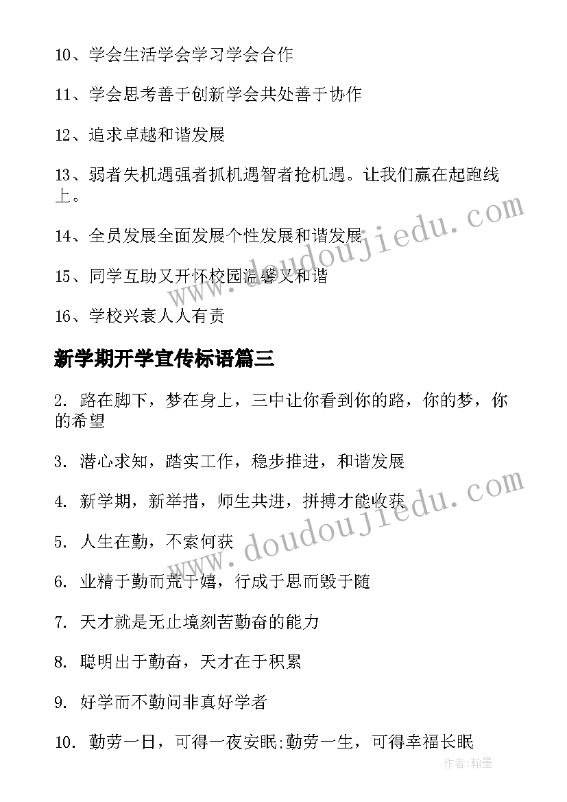 最新新学期开学宣传标语(模板11篇)