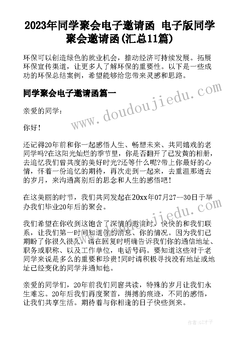 2023年同学聚会电子邀请函 电子版同学聚会邀请函(汇总11篇)