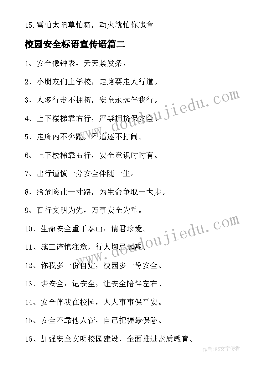 校园安全标语宣传语(大全15篇)