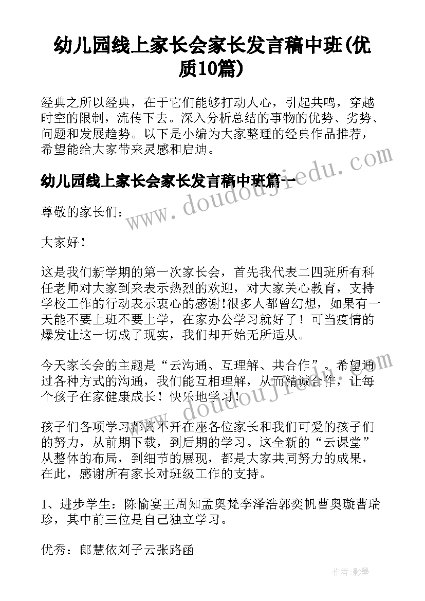 幼儿园线上家长会家长发言稿中班(优质10篇)