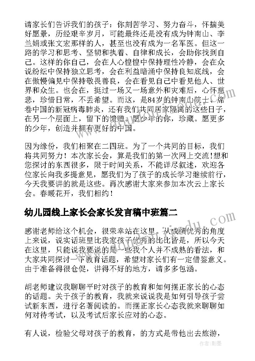 幼儿园线上家长会家长发言稿中班(优质10篇)