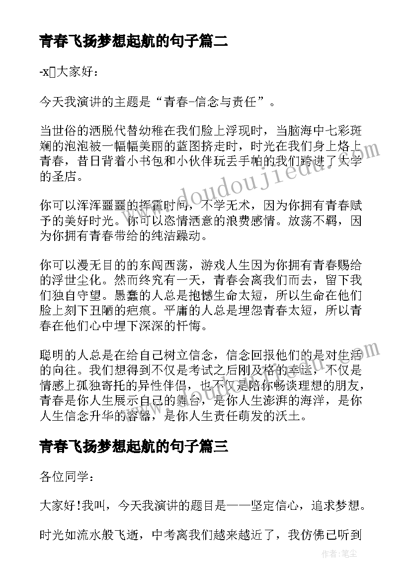 2023年青春飞扬梦想起航的句子 放飞梦想青春飞扬演讲稿(汇总14篇)