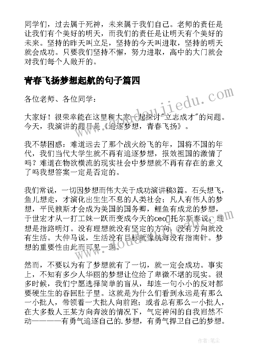 2023年青春飞扬梦想起航的句子 放飞梦想青春飞扬演讲稿(汇总14篇)