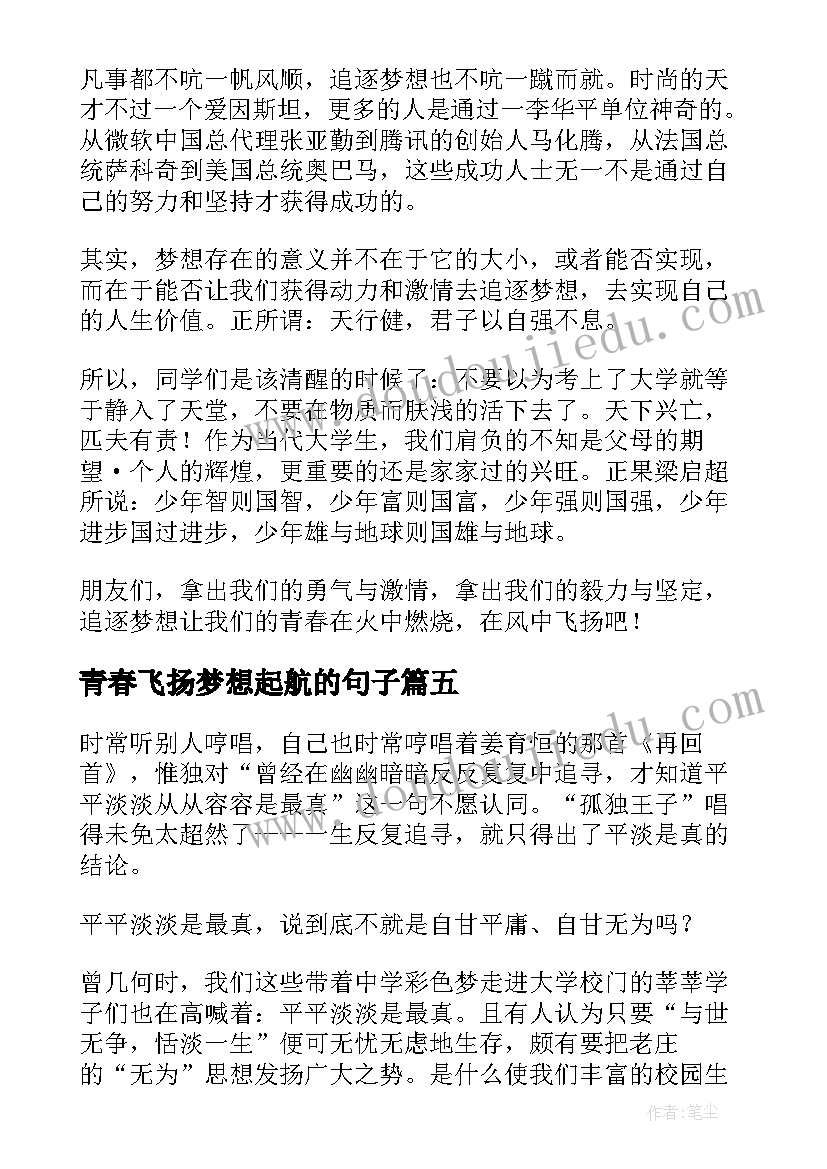 2023年青春飞扬梦想起航的句子 放飞梦想青春飞扬演讲稿(汇总14篇)