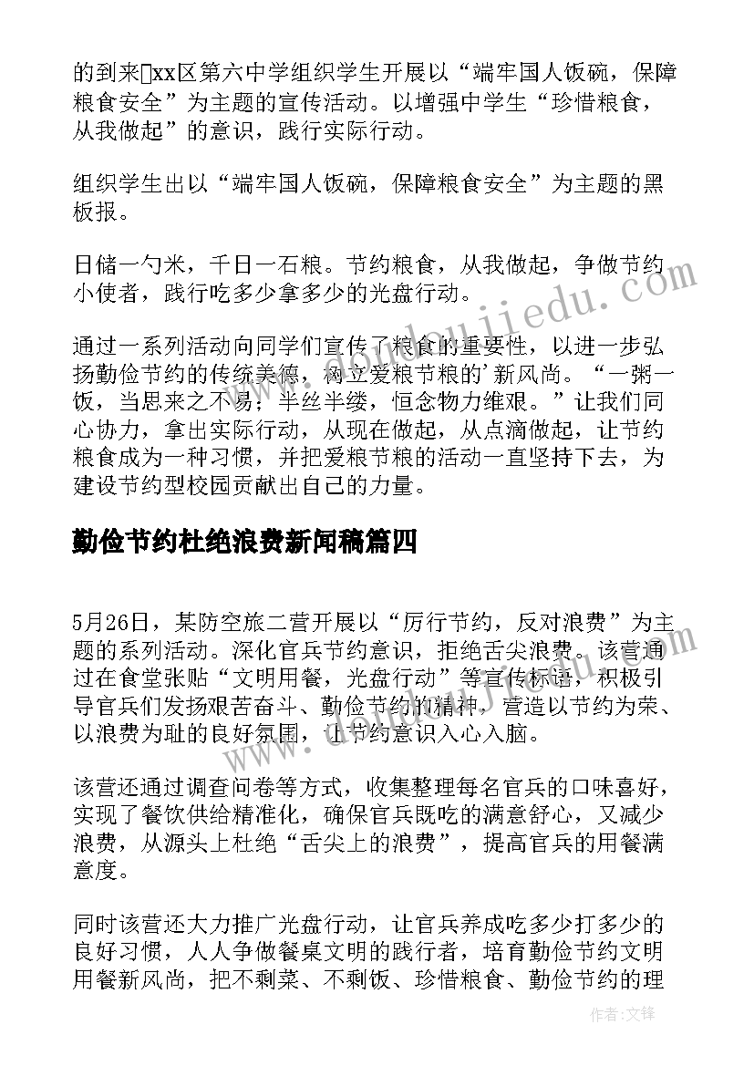 勤俭节约杜绝浪费新闻稿(精选8篇)