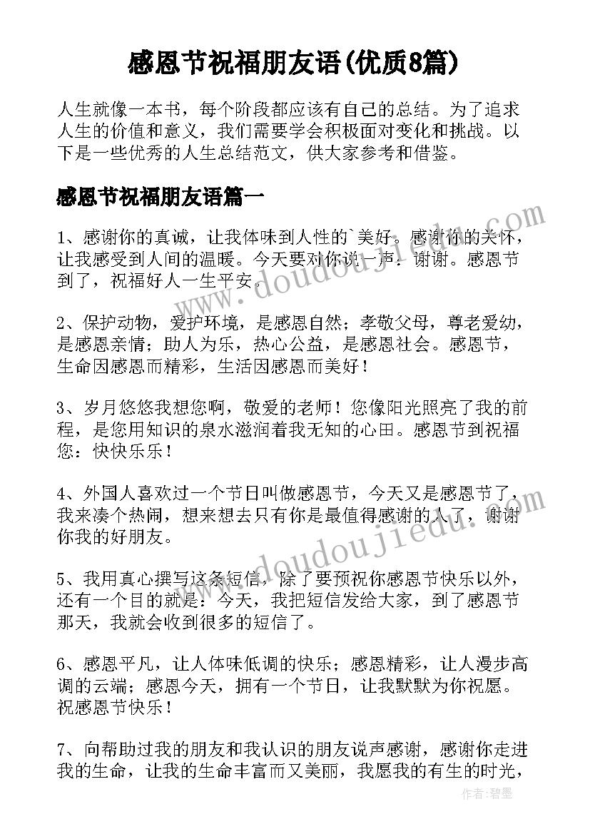 感恩节祝福朋友语(优质8篇)