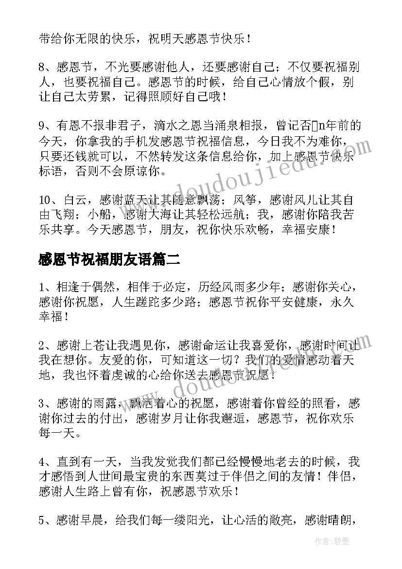 感恩节祝福朋友语(优质8篇)