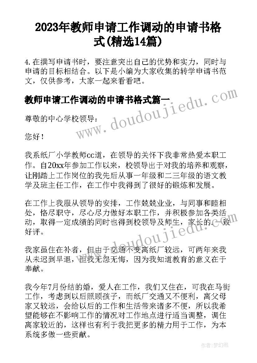 2023年教师申请工作调动的申请书格式(精选14篇)