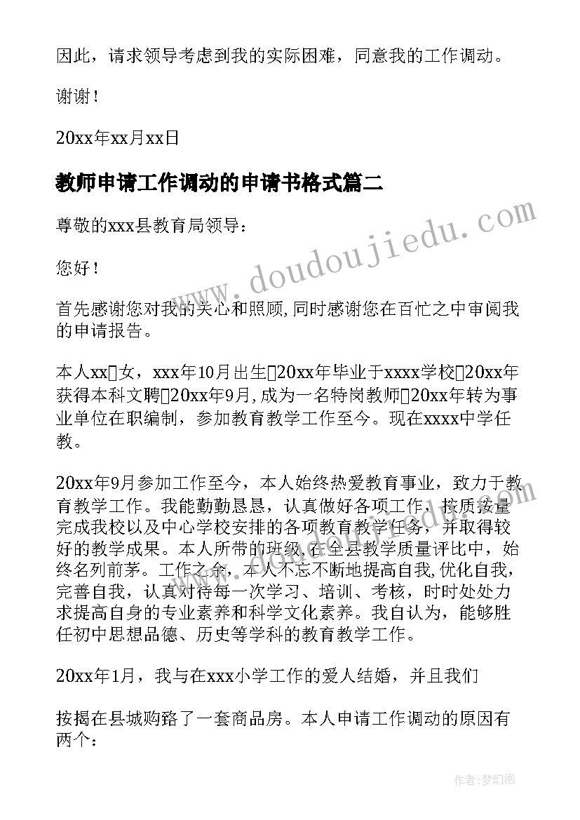 2023年教师申请工作调动的申请书格式(精选14篇)