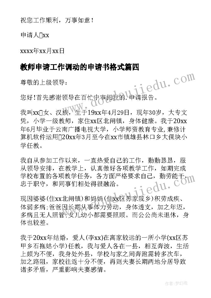 2023年教师申请工作调动的申请书格式(精选14篇)