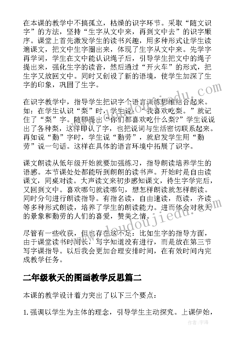 最新二年级秋天的图画教学反思(通用19篇)