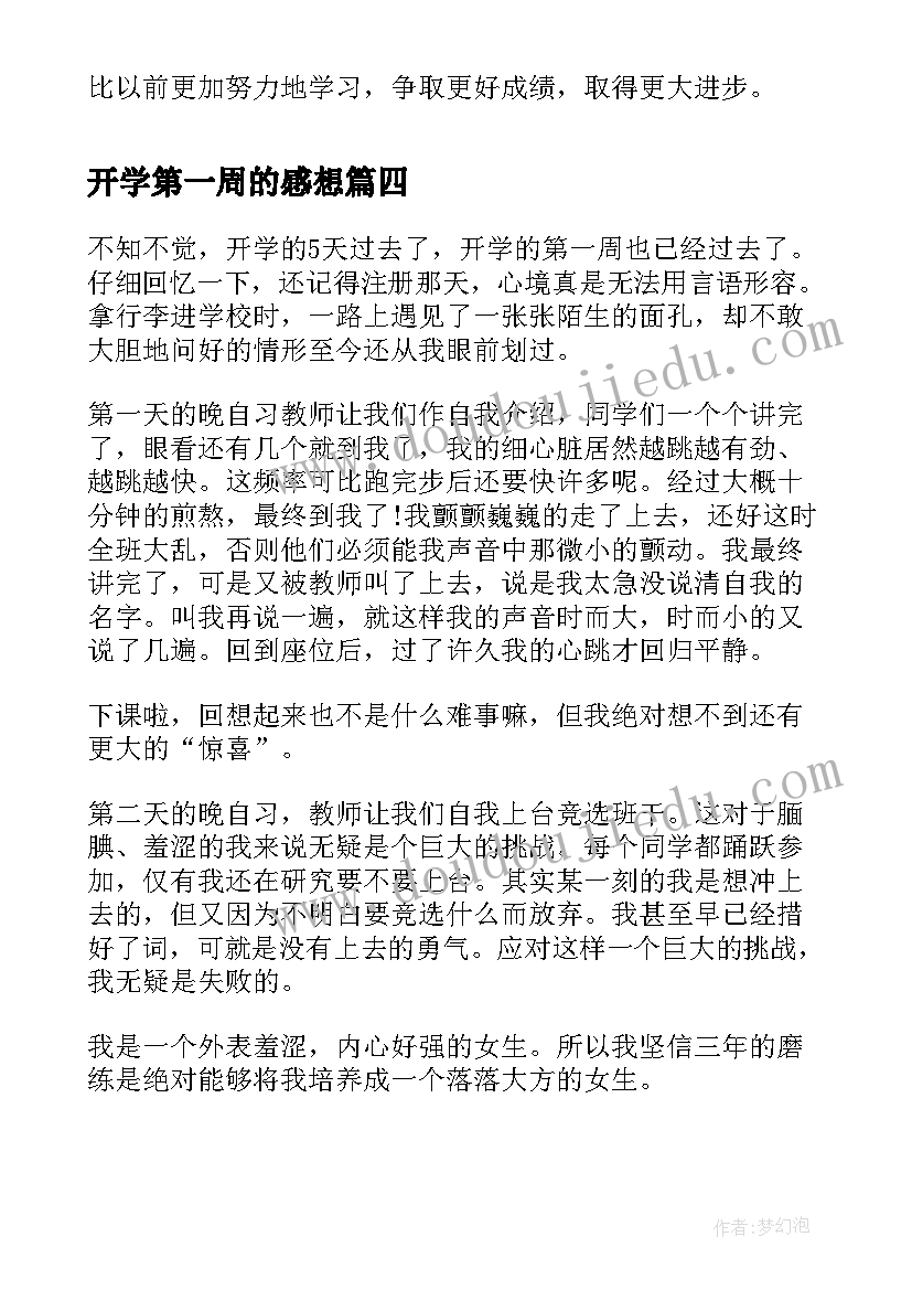 最新开学第一周的感想(汇总8篇)