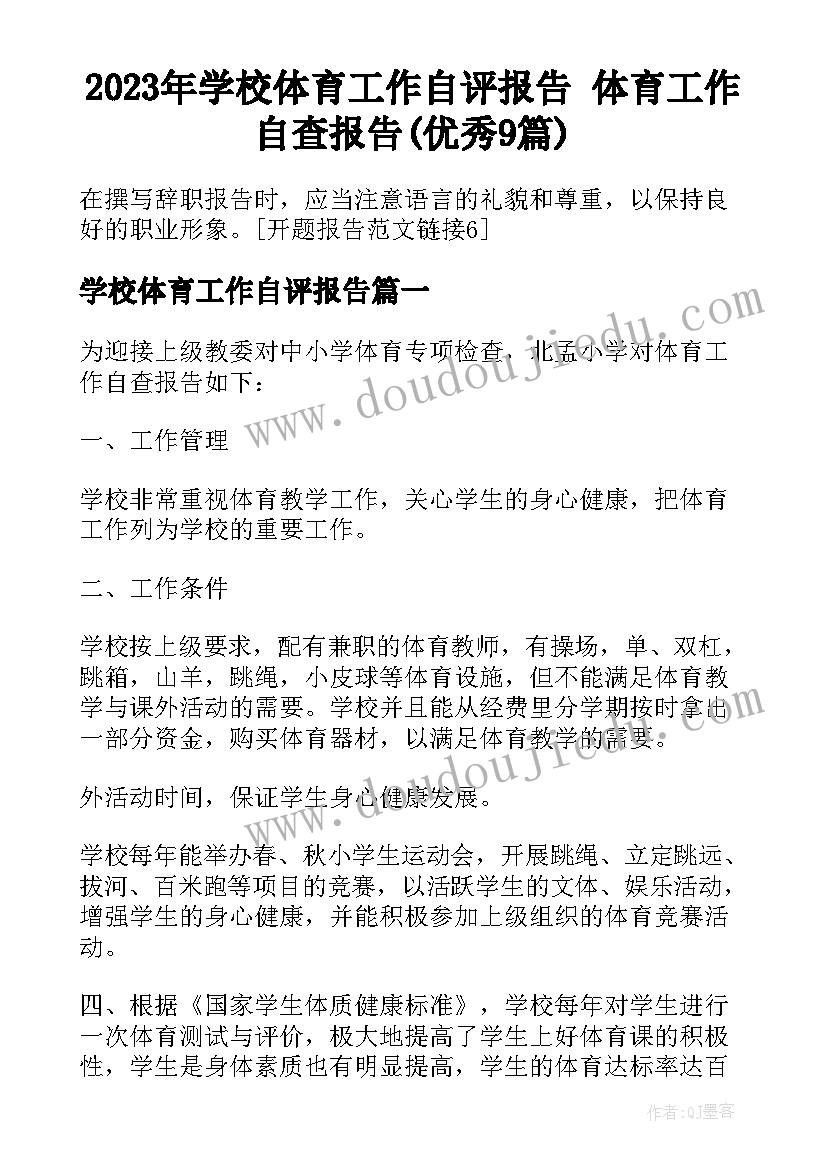 2023年学校体育工作自评报告 体育工作自查报告(优秀9篇)