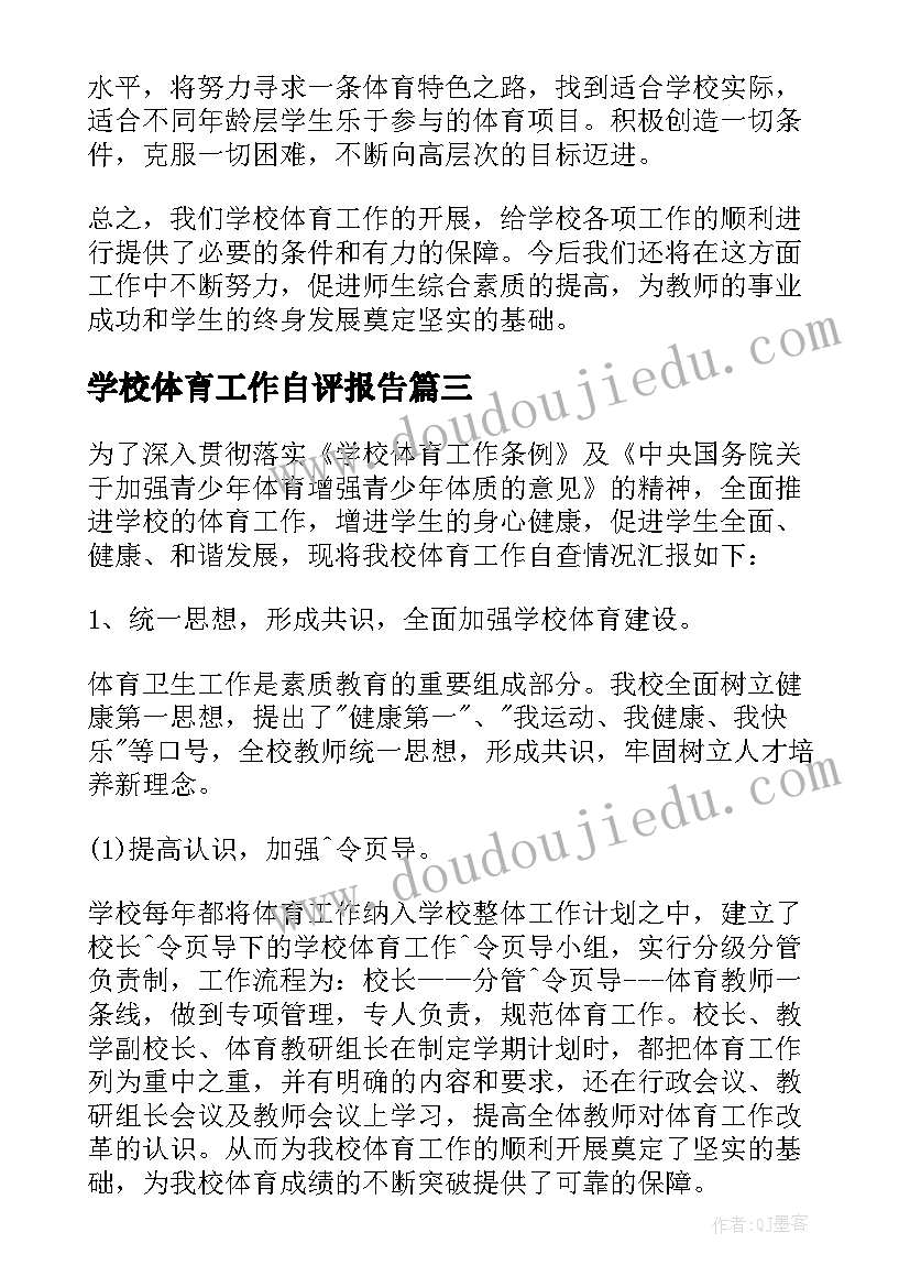 2023年学校体育工作自评报告 体育工作自查报告(优秀9篇)