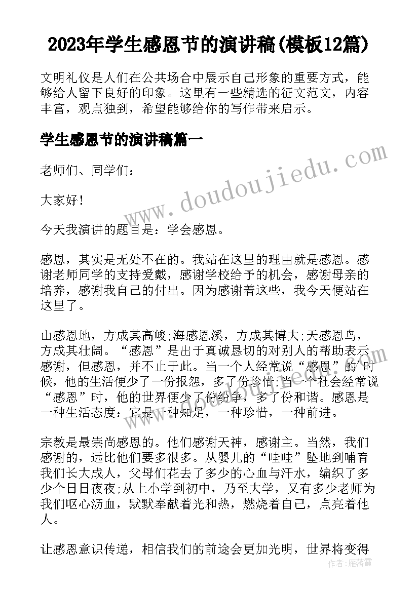 2023年学生感恩节的演讲稿(模板12篇)