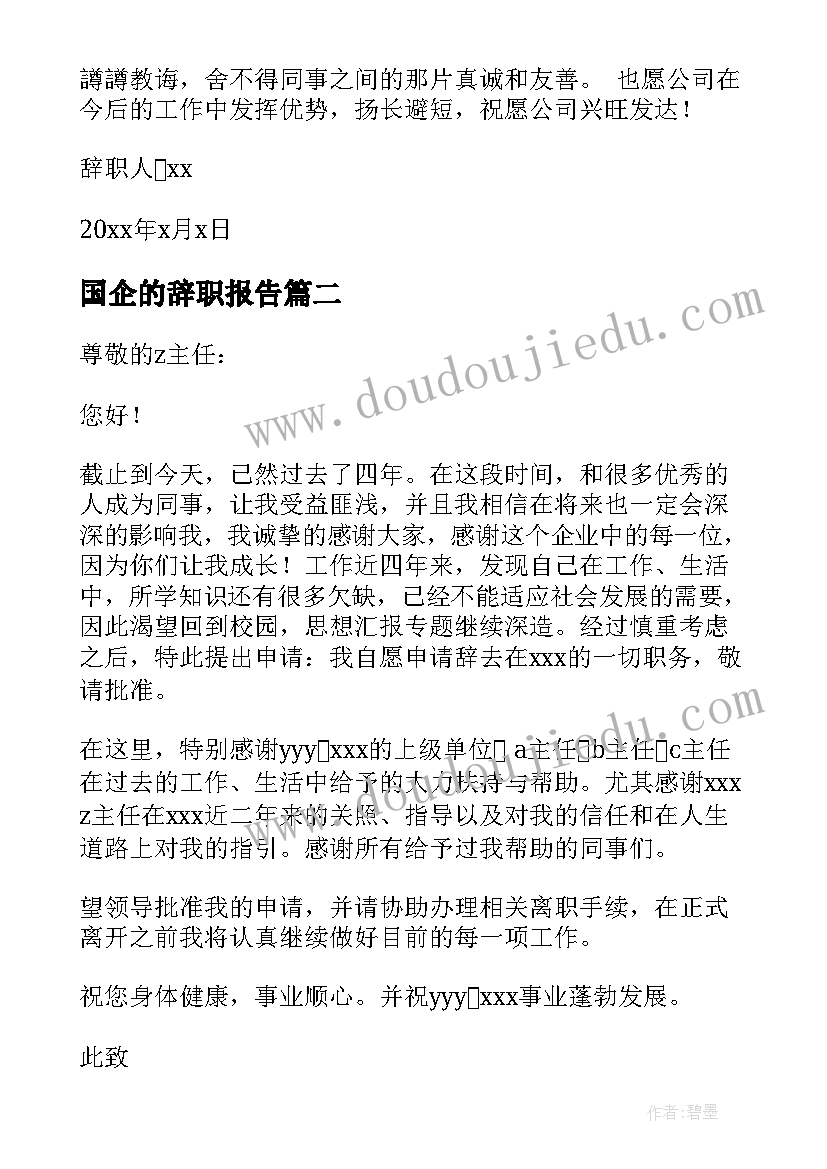 最新国企的辞职报告(精选16篇)