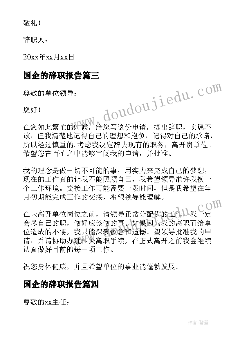 最新国企的辞职报告(精选16篇)