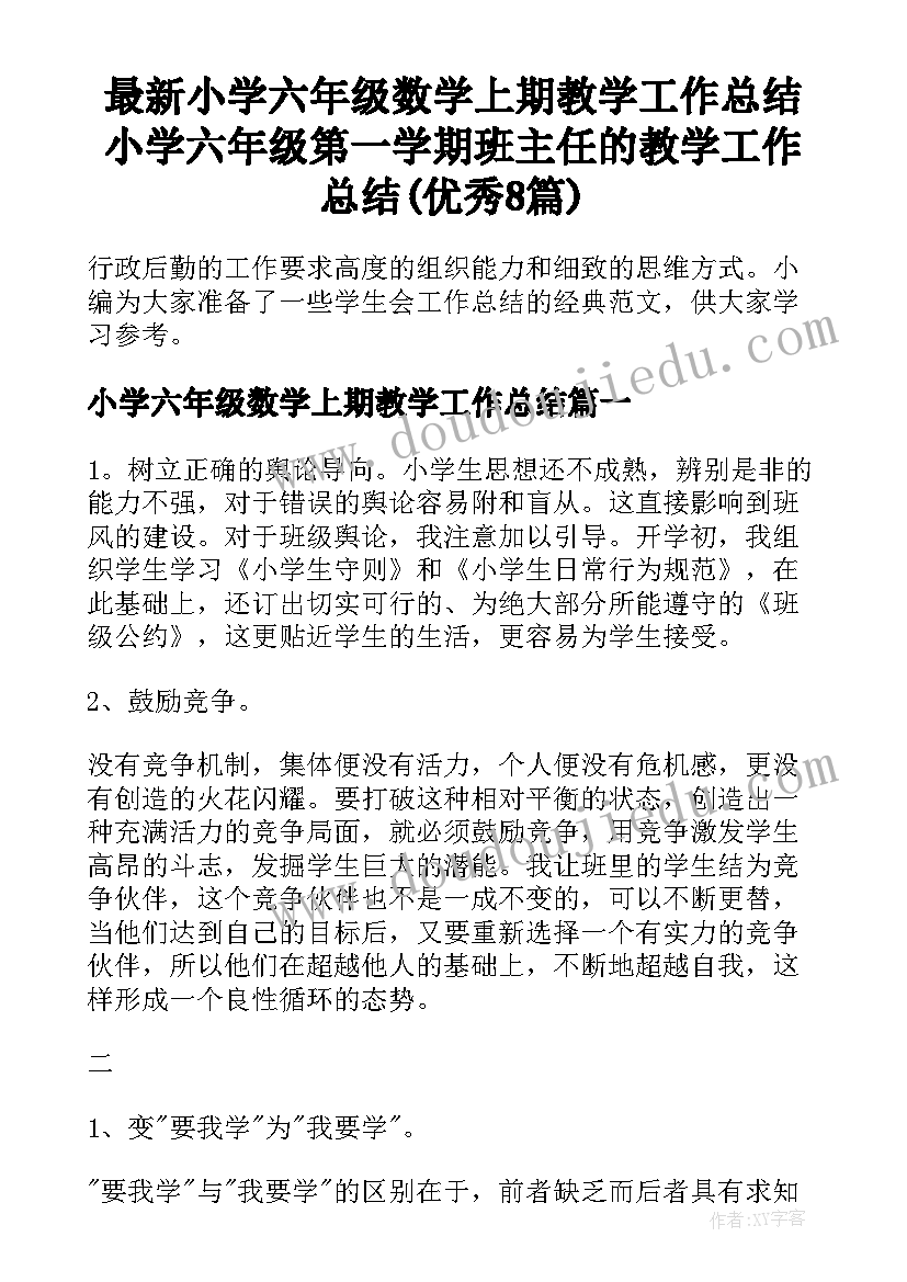 最新小学六年级数学上期教学工作总结 小学六年级第一学期班主任的教学工作总结(优秀8篇)