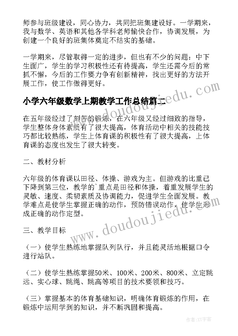 最新小学六年级数学上期教学工作总结 小学六年级第一学期班主任的教学工作总结(优秀8篇)